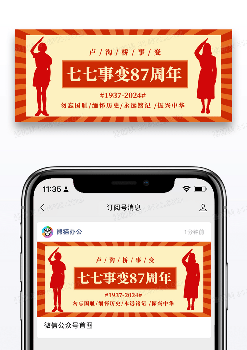 七七事变87周年公众号封面设计