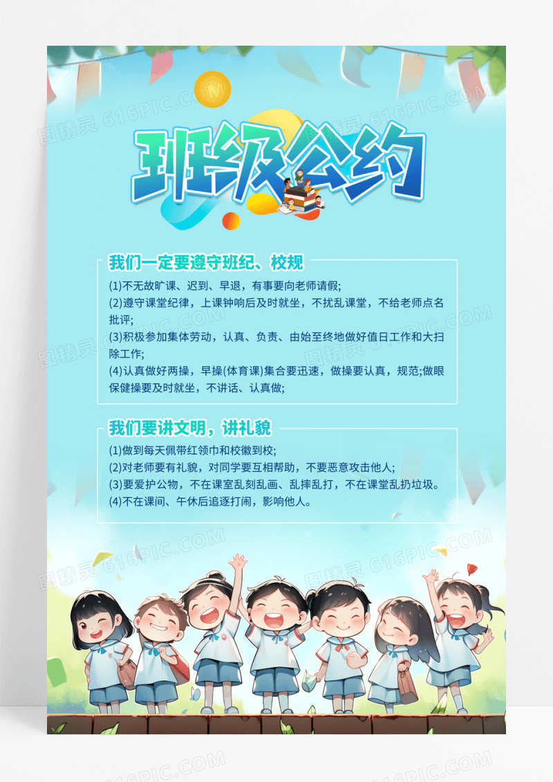 清新蓝色卡通班级公约守约幼儿园小学规定海报展板