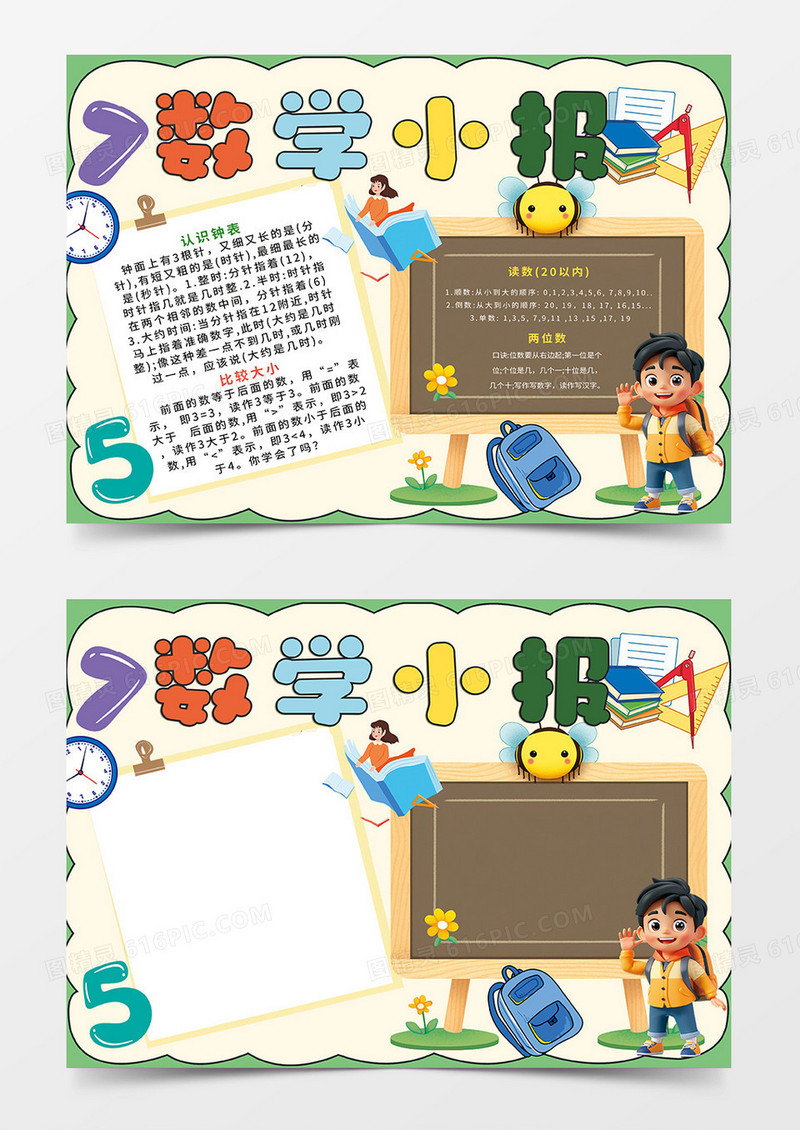 卡通清新数学小报手抄报