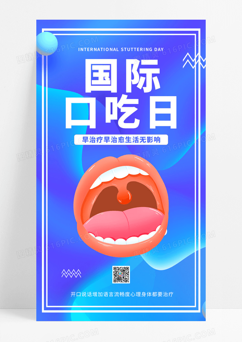 蓝色流体国际口吃日手机UI海报宣传