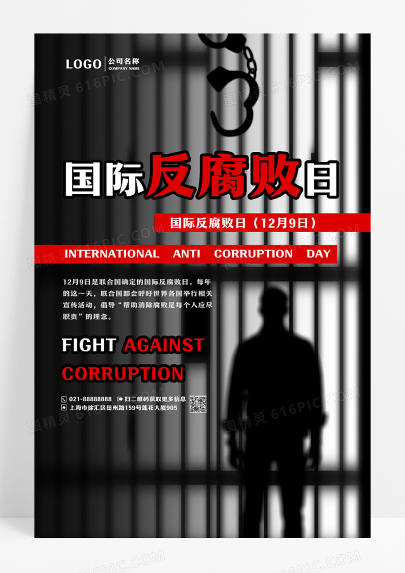 创意简约国际反腐败日宣传活动海报国际反腐败日