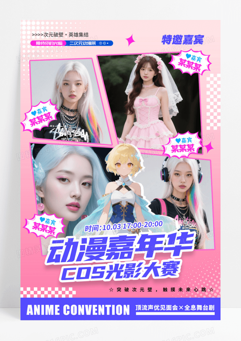 粉红色漫画风格动漫嘉年华二次元动漫漫展海报