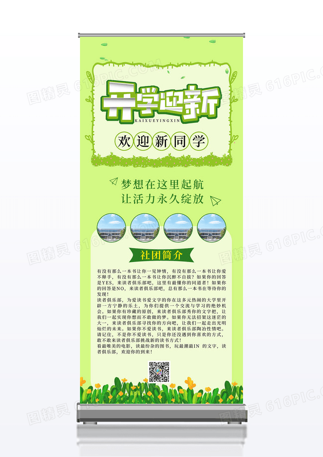 绿色简约大学开学迎新季易拉宝设计