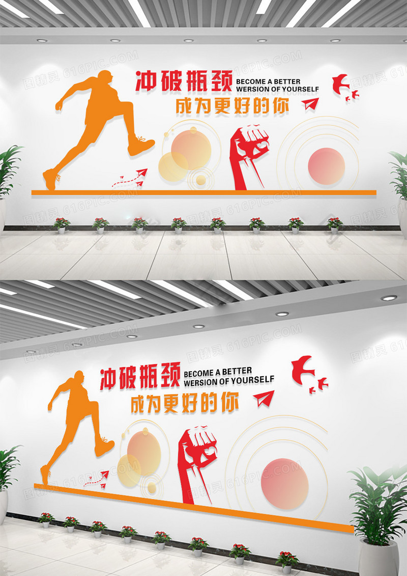 冲破瓶颈成为更好的自己激励文化墙励志文化墙