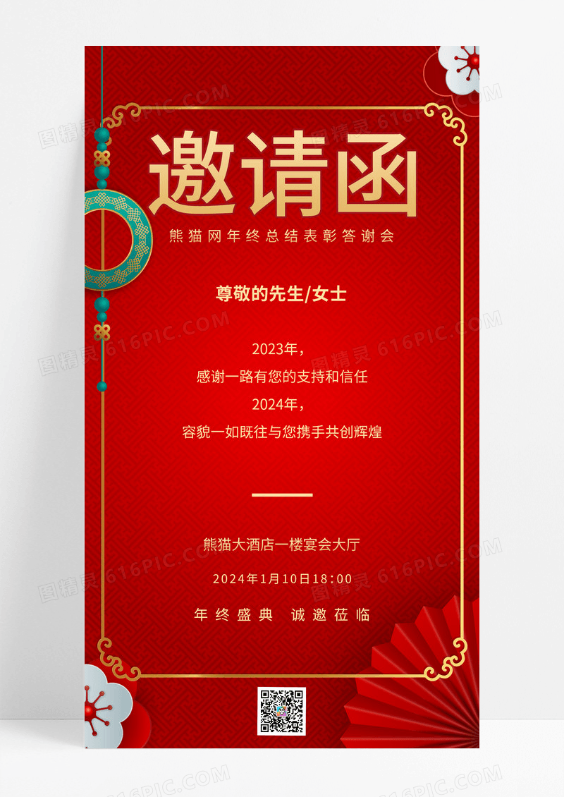 红色喜庆2024企业年终总结会议邀请函ui手机海报年会邀请函