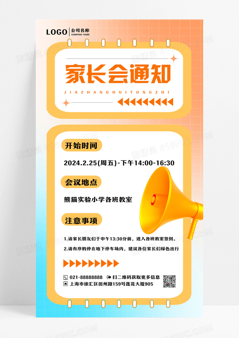 家长会喇叭橙蓝色3d简约广告宣传海报设计