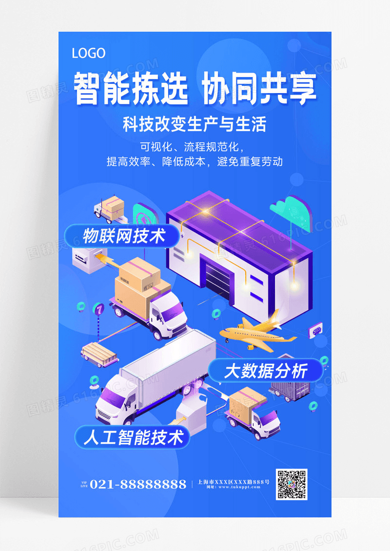智能物流物流仓储蓝色扁平科技风海报海报