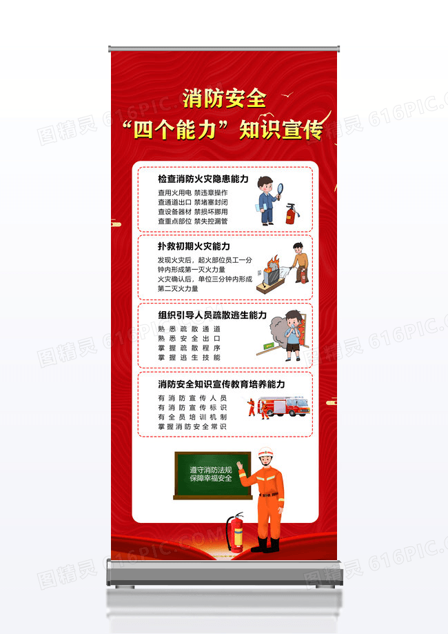 红色大气消防安全四个能力知识宣传展架