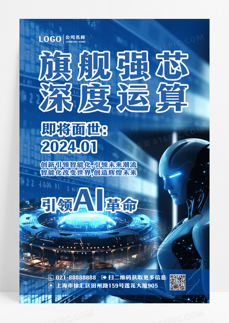 蓝色it互联网Ai芯片宣传海报设计