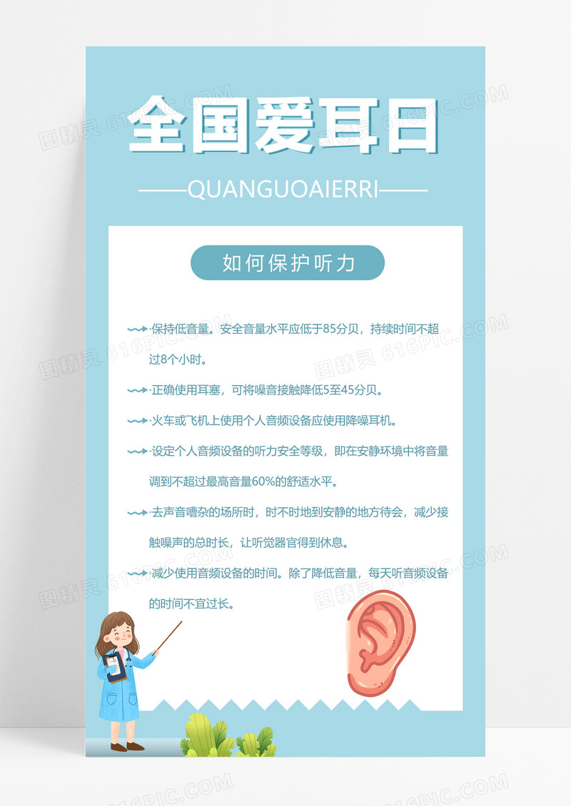 简约爱护我们的耳朵全国爱耳日海报全国爱耳日海报