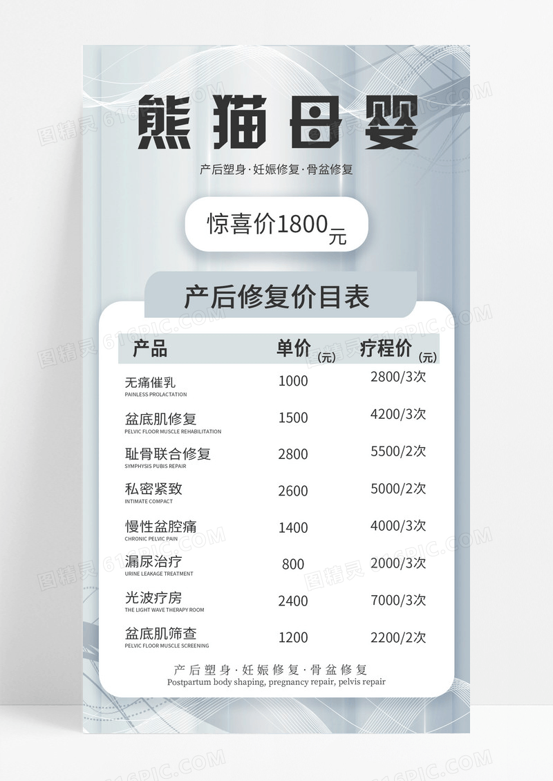 高级产后修复价目表熊猫母婴价目表手机宣传海报