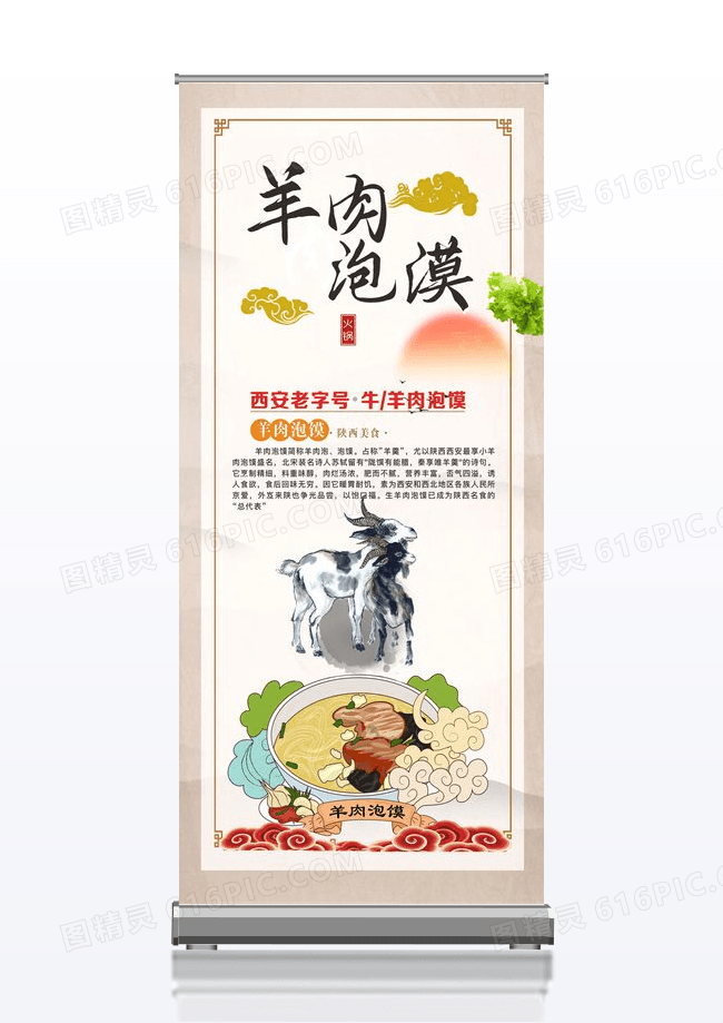 浅色中国古风大西安老字号北美食羊肉泡馍推广展架