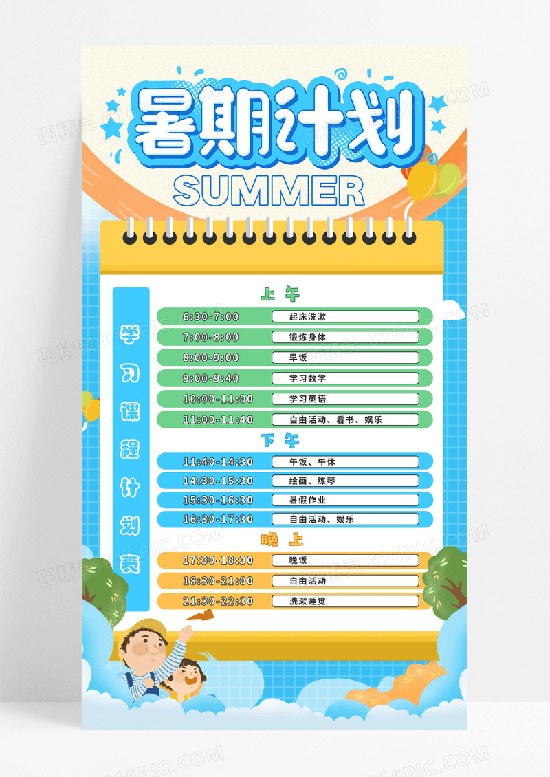 蓝色可爱卡通暑期计划学习表作息时间表海报