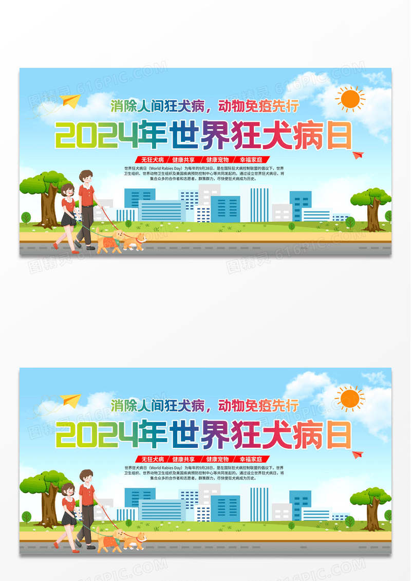 蓝色简约2024世界狂犬病日展板设计