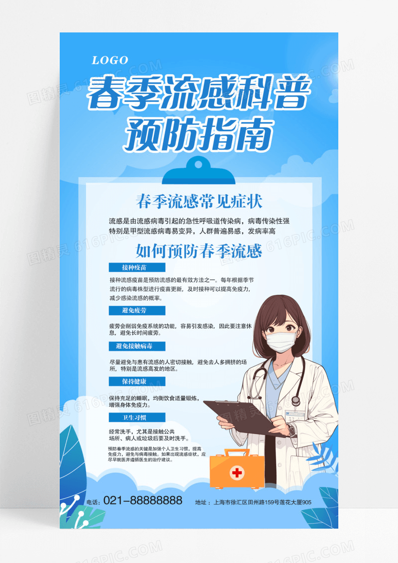 春季流感高发期医生友情提醒预防流感手机海报