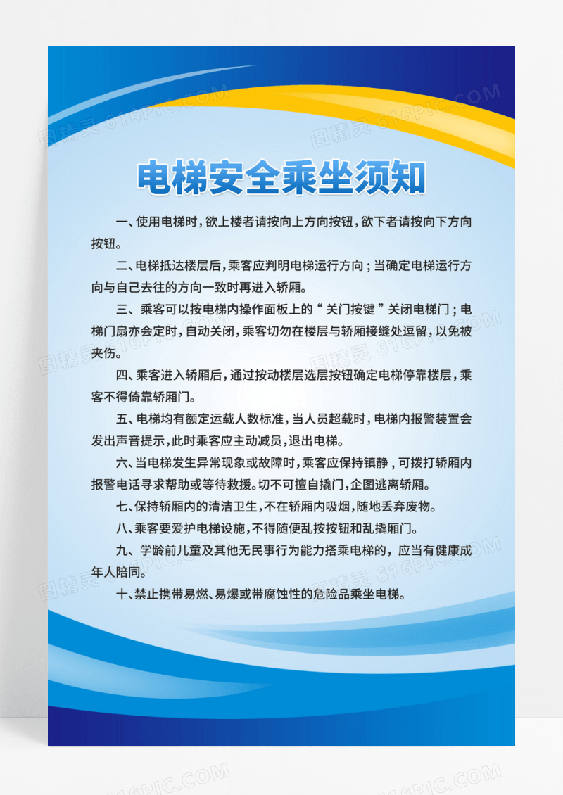 蓝色电梯安全乘坐须知电梯制度牌设计