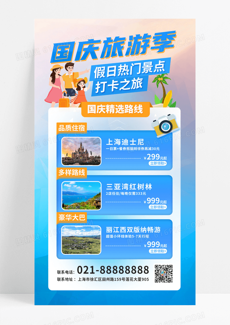 蓝色清爽简约国庆旅游活动手机文案海报