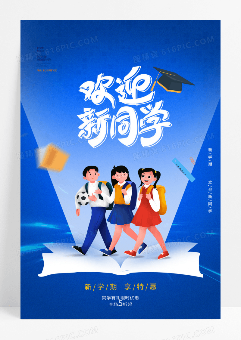蓝色简约大气学生开学季促销海报