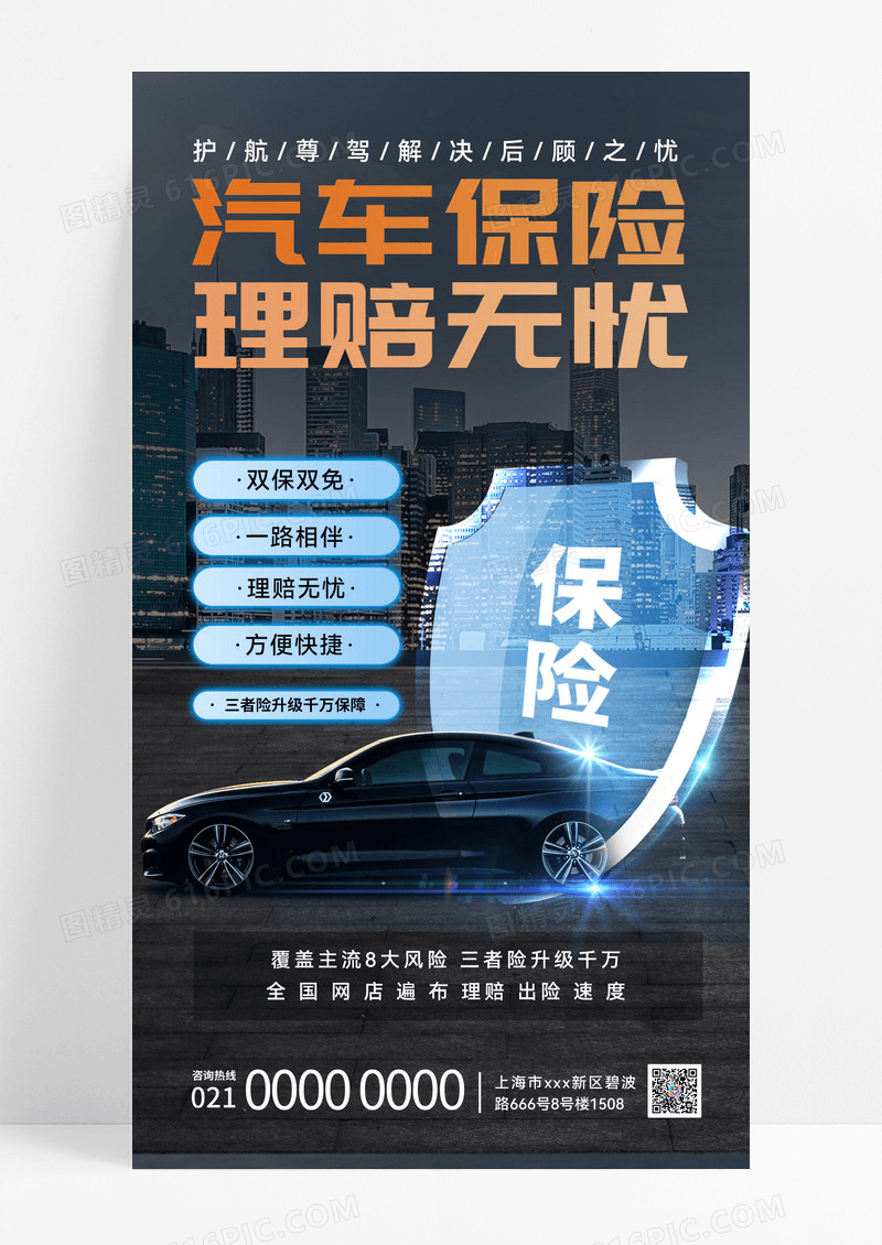 黑色汽车保险保险业务手机海报