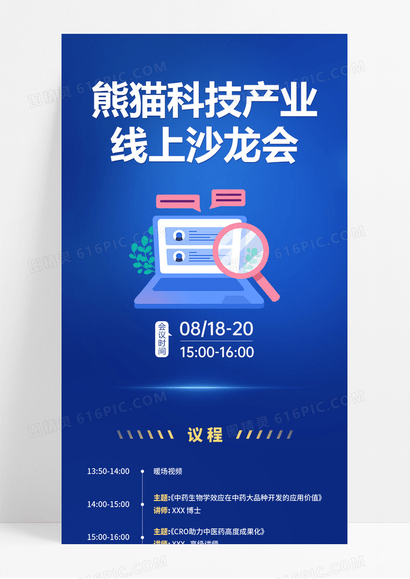蓝色互联网科技产业线上沙龙会宣传长图