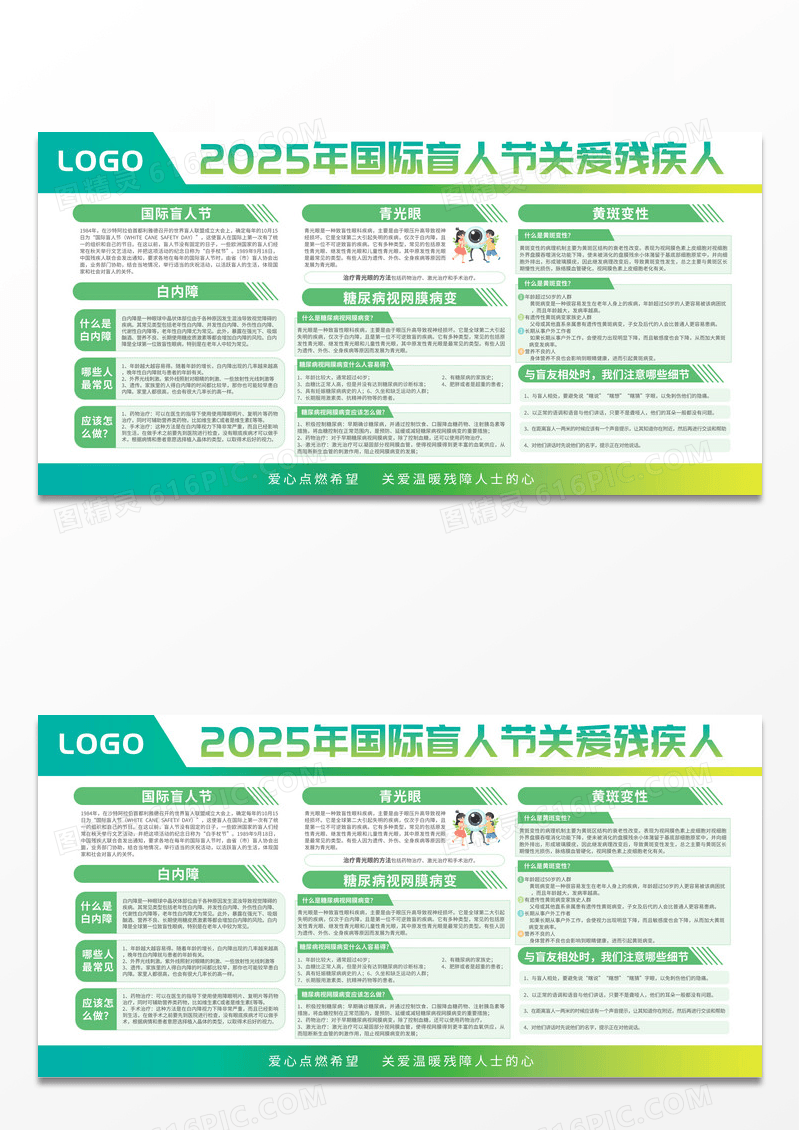 清新国际盲人节关爱残疾人宣传栏展板