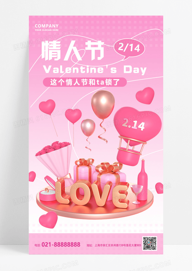 粉色简约情人节214粉色3d广告宣传海报