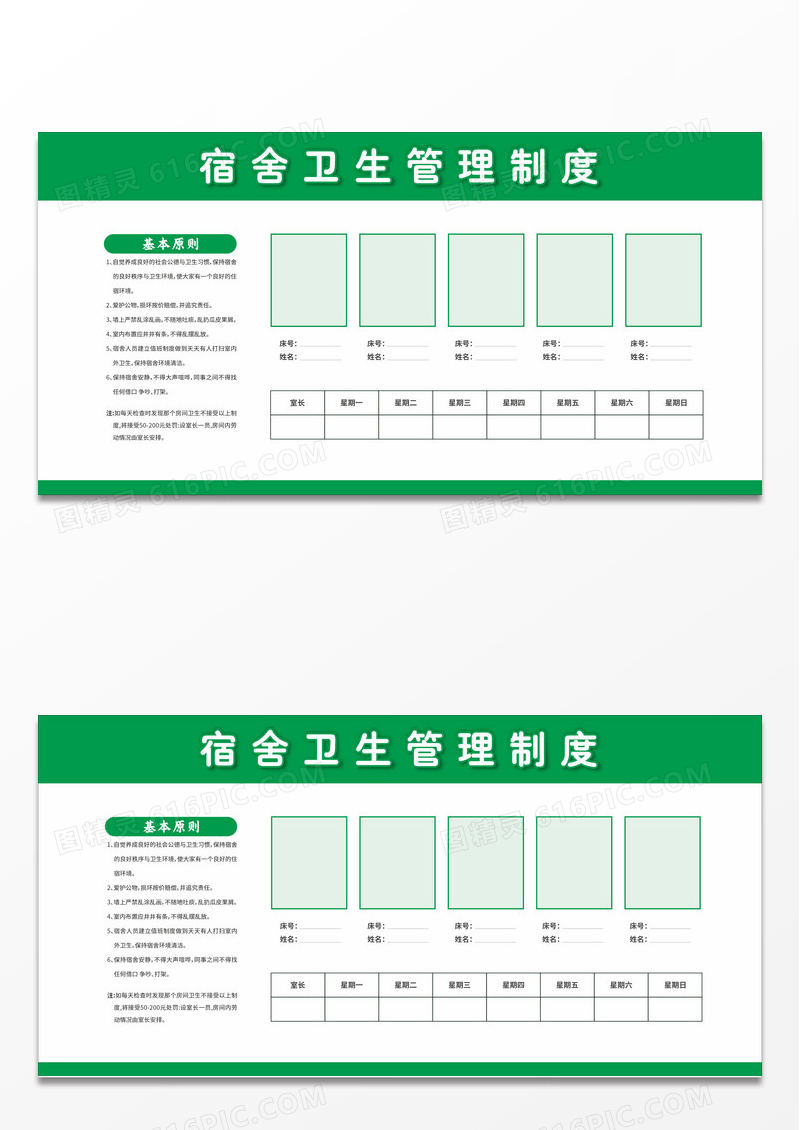 绿色简约2024宿舍卫生管理制度宣传栏