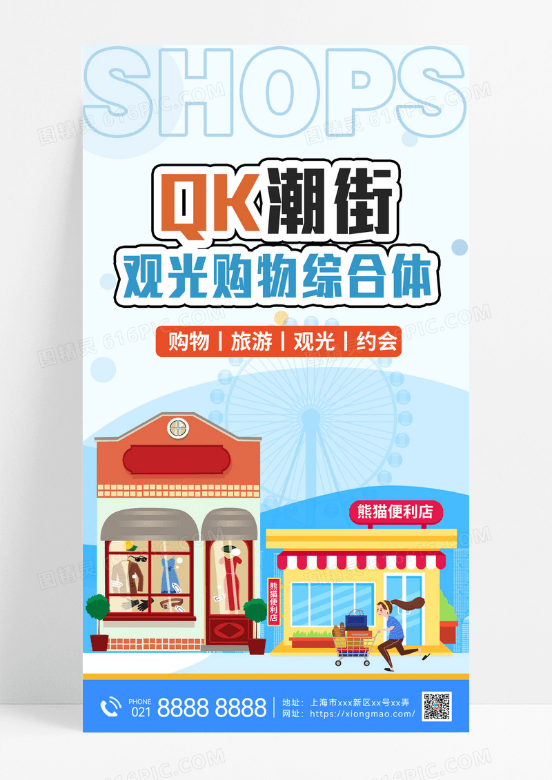 蓝色潮流观光街区购物综合体宣传海报