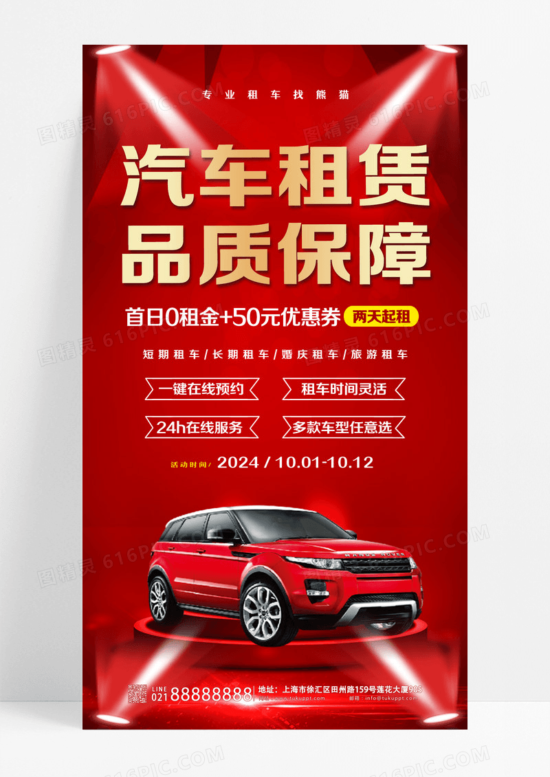 红色汽车租赁手机宣传海报设计