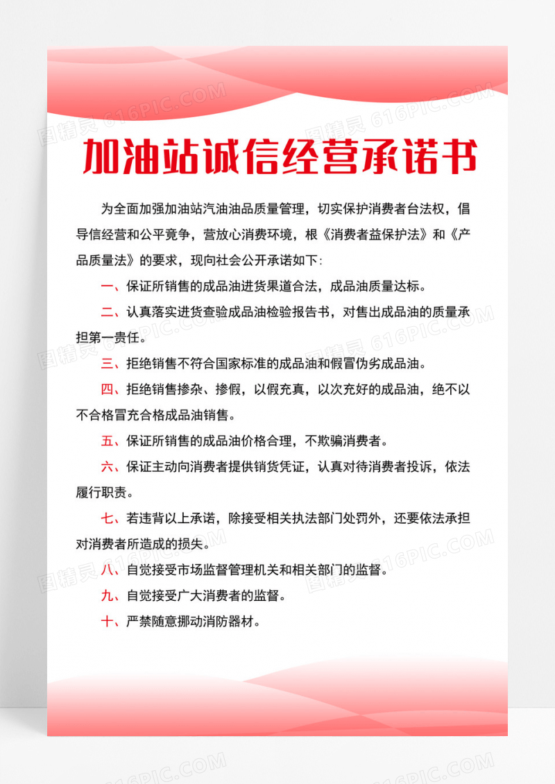 蓝色简约加油站诚信经营承诺书海报