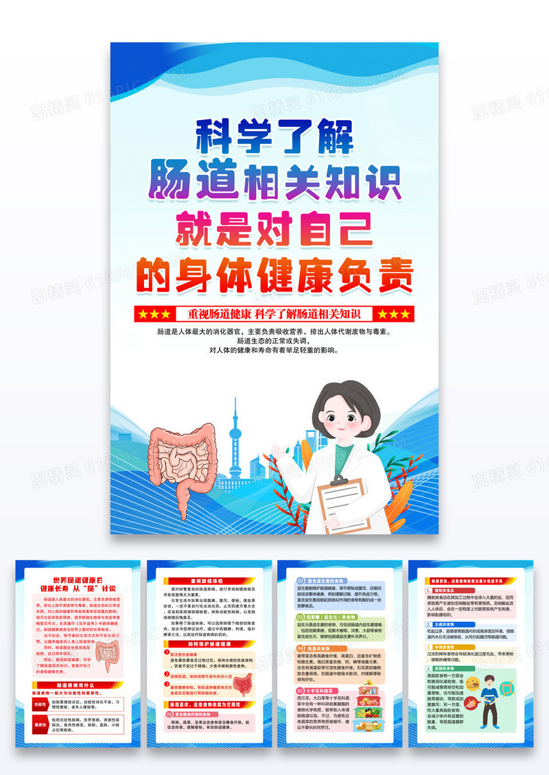 蓝色简约科学了解肠道相关知识世界肠道健康日海报宣传