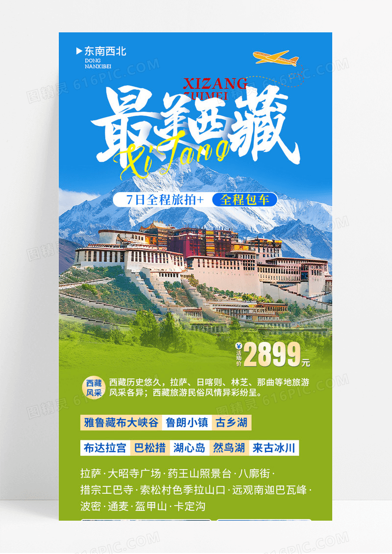 蓝绿色清新最美西藏旅游宣传长图
