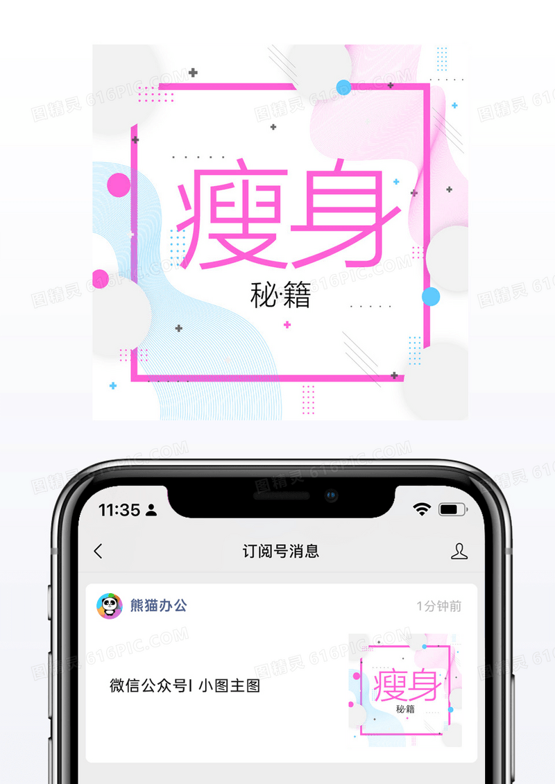 减肥瘦身秘籍微信配图公众号小图矢量模板