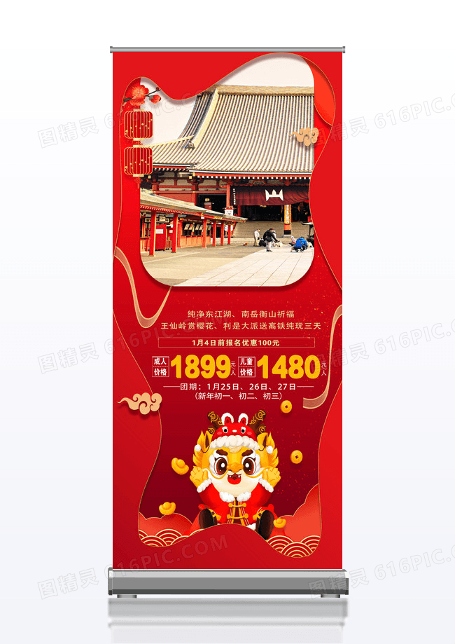 过年旅游红色喜庆新春之旅宣传x展架新年春节旅游
