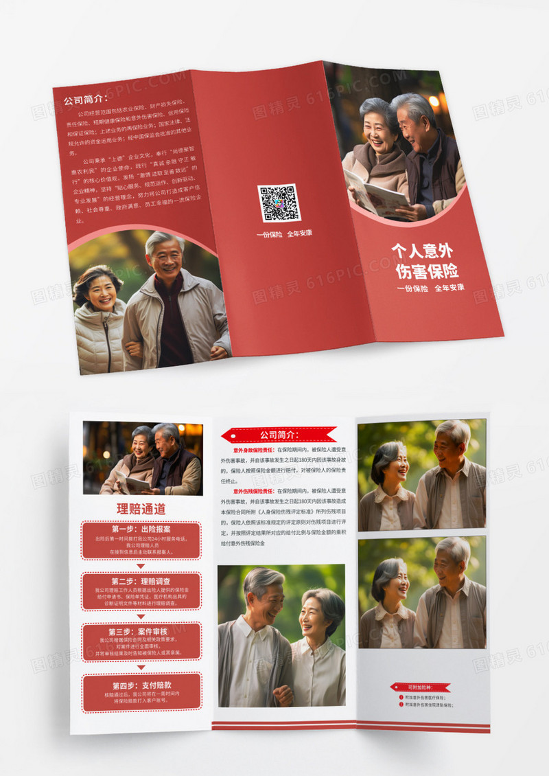 红色庄重简约保险三折页个人意外伤害保险保险折页设计