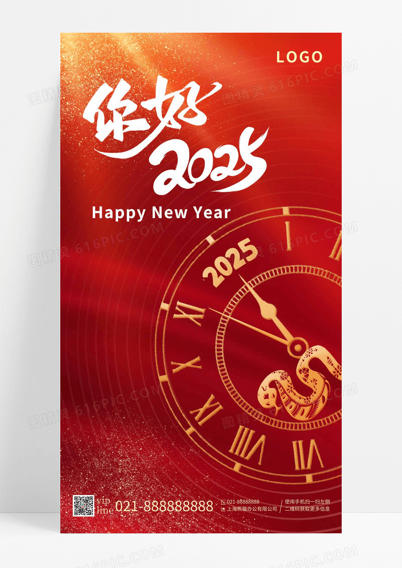 金沙红色你好2025钟表手机海报