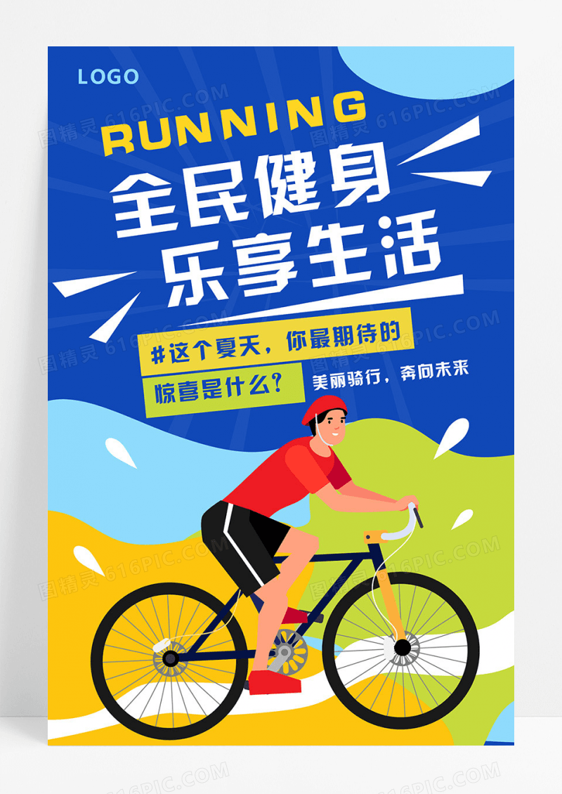 蓝色背景简约骑行运动健身海报