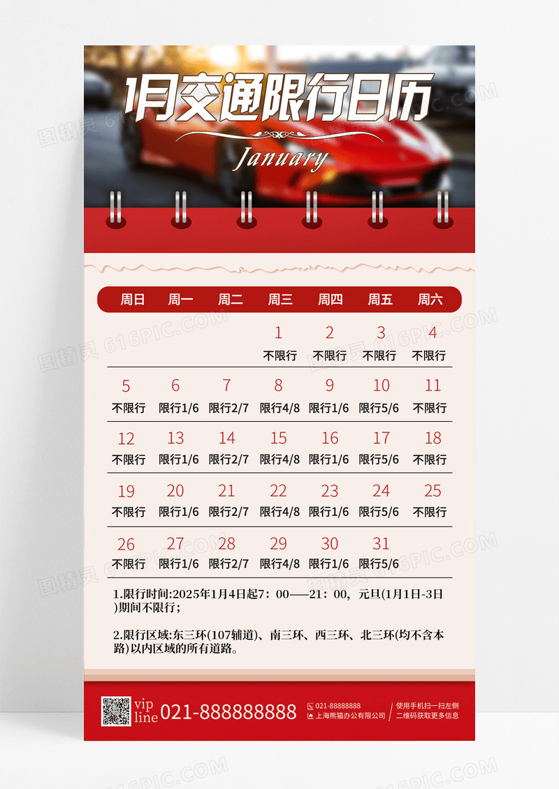 红色简约1月交通限行日历交通手机宣传海报