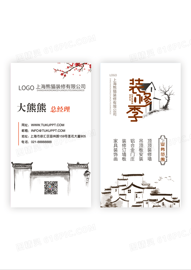 水墨装修季节白色黑色橙色红梅阁楼竖版名片模版