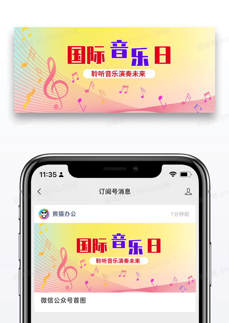 国际音乐日简约公众号首图