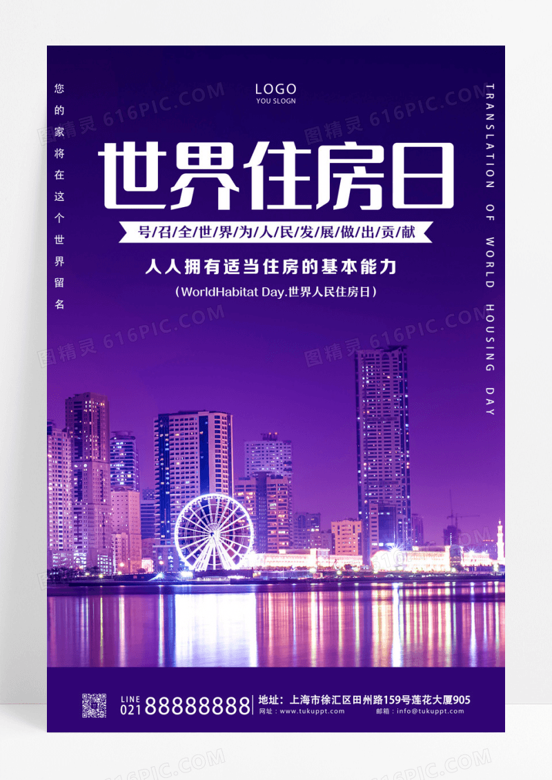 蓝色简约卡通世界住房日宣传海报设计世界住房日