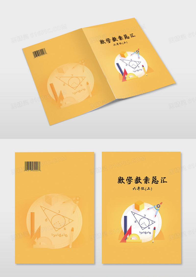 黄色简约风数学教案汇总封面