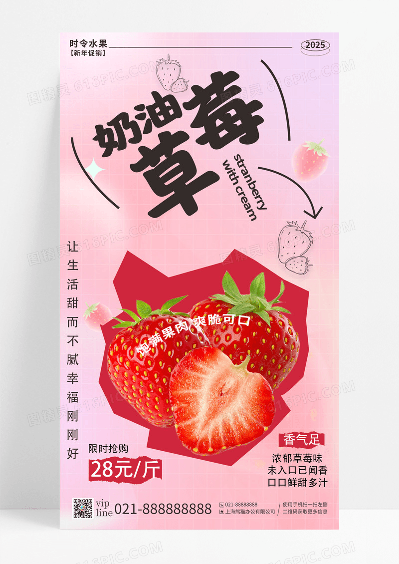 粉色简约国际主义风奶油草莓营销手机宣传海报