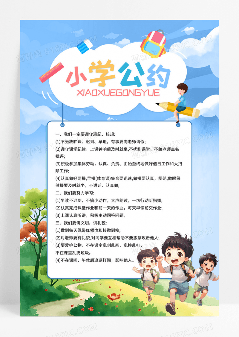 清新卡通小学公约班级公约班级约定班规海报展板