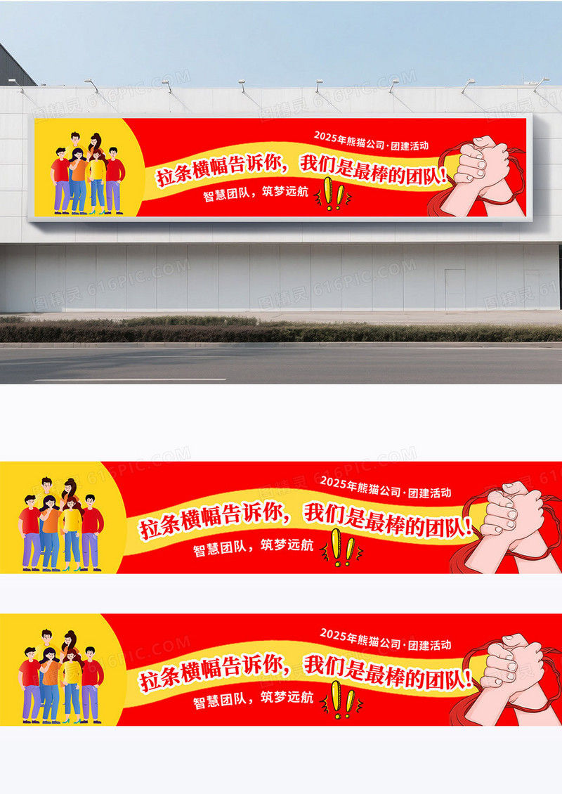 插画风红色公司单位旅游团建出游宣传活动横幅围挡