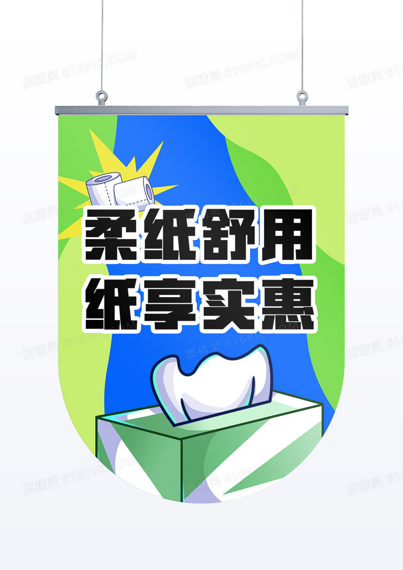 蓝绿色简约手绘风纸巾卷纸卫生纸吊旗
