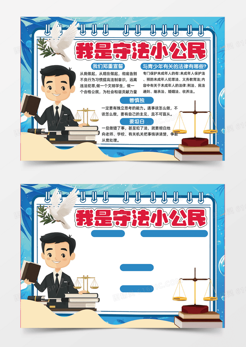 蓝色卡通我是守法小公民全国法制宣传日小报手抄报