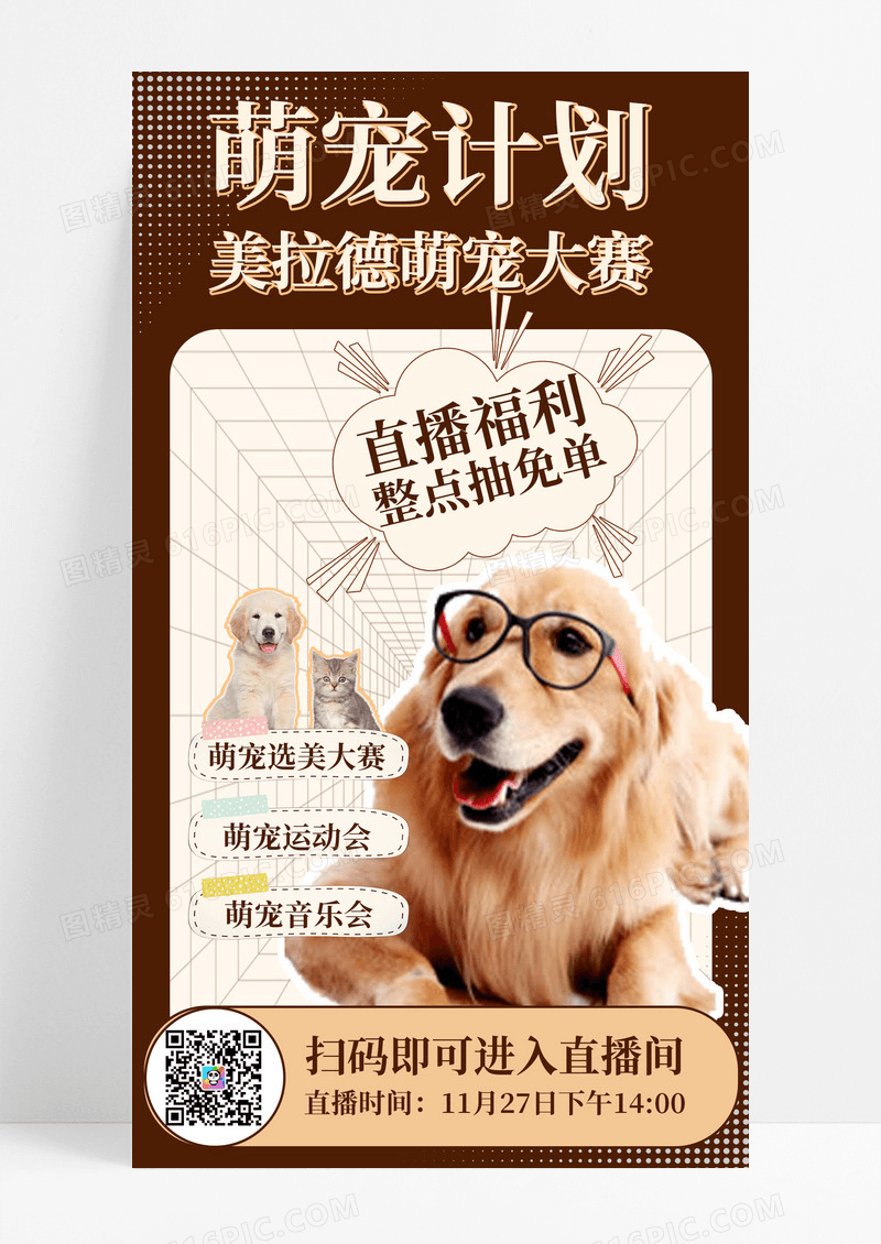 美拉德色系萌宠计划直播手机海报