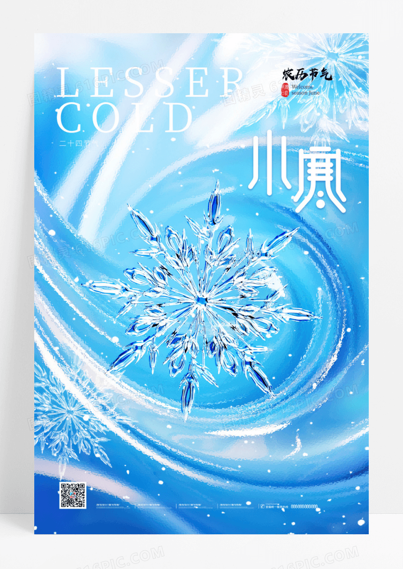 蓝色流体创意大气质感小寒节日节气海报