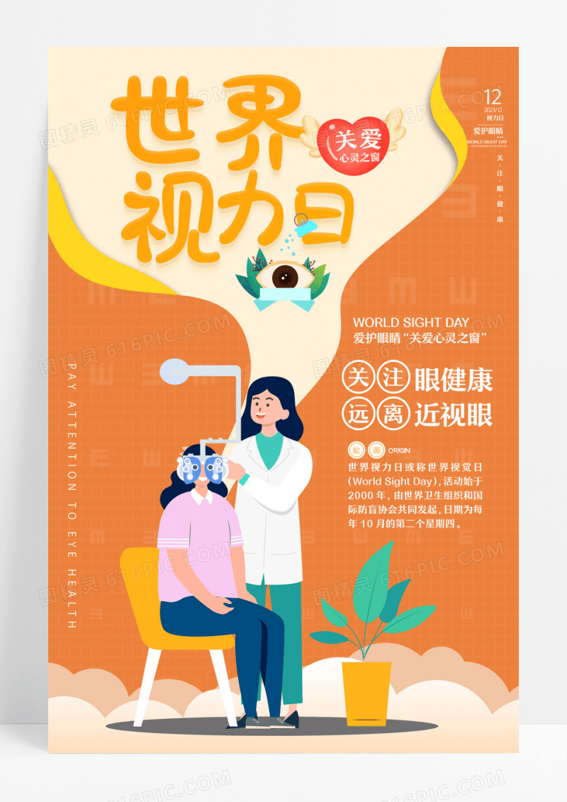 橙色简约风格世界视力日公益宣传海报设计